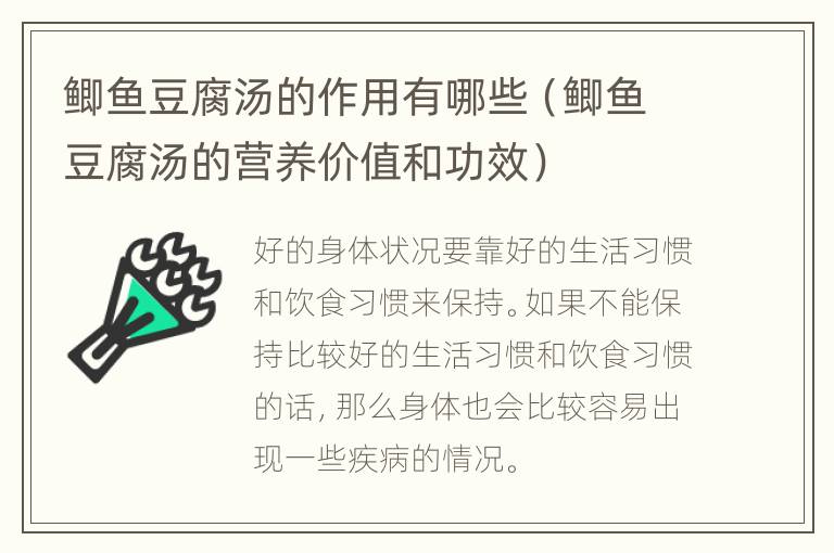 鲫鱼豆腐汤的作用有哪些（鲫鱼豆腐汤的营养价值和功效）