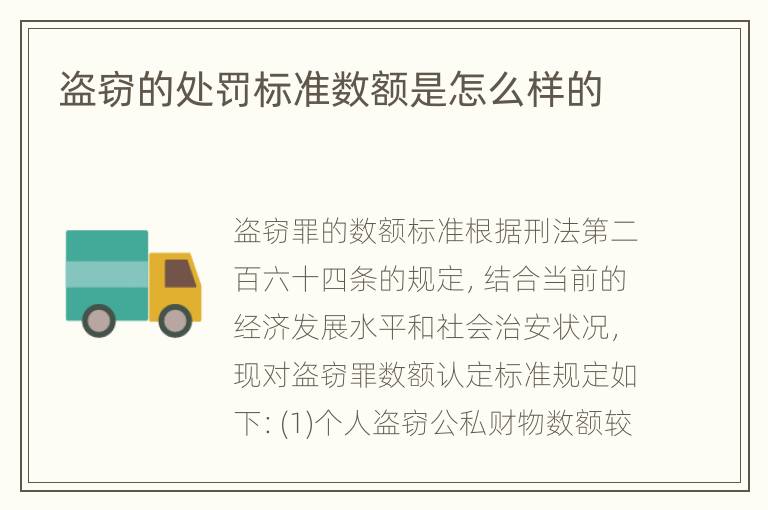 盗窃的处罚标准数额是怎么样的