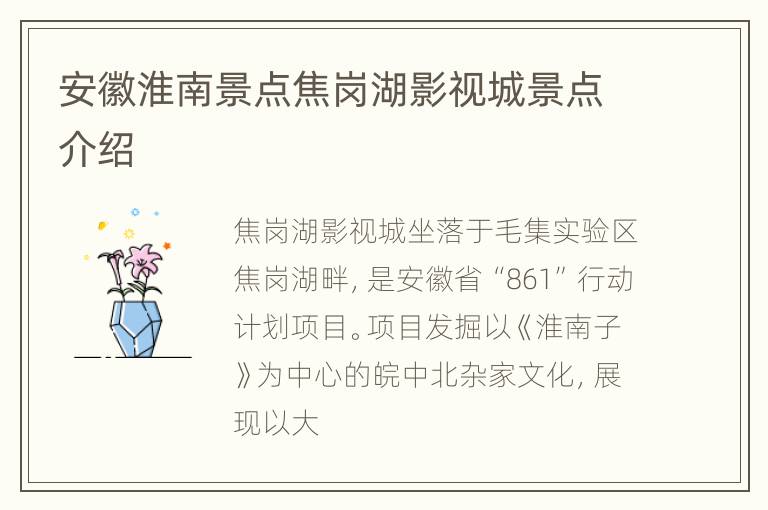 安徽淮南景点焦岗湖影视城景点介绍