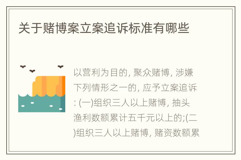 关于赌博案立案追诉标准有哪些