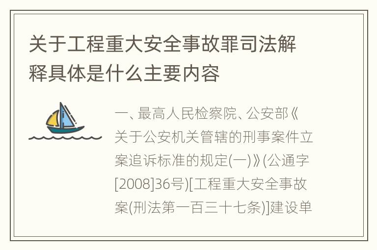 关于工程重大安全事故罪司法解释具体是什么主要内容