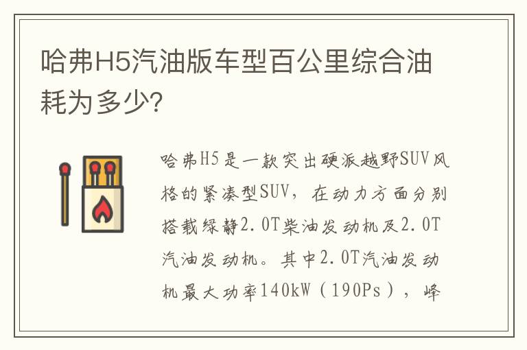 哈弗H5汽油版车型百公里综合油耗为多少？