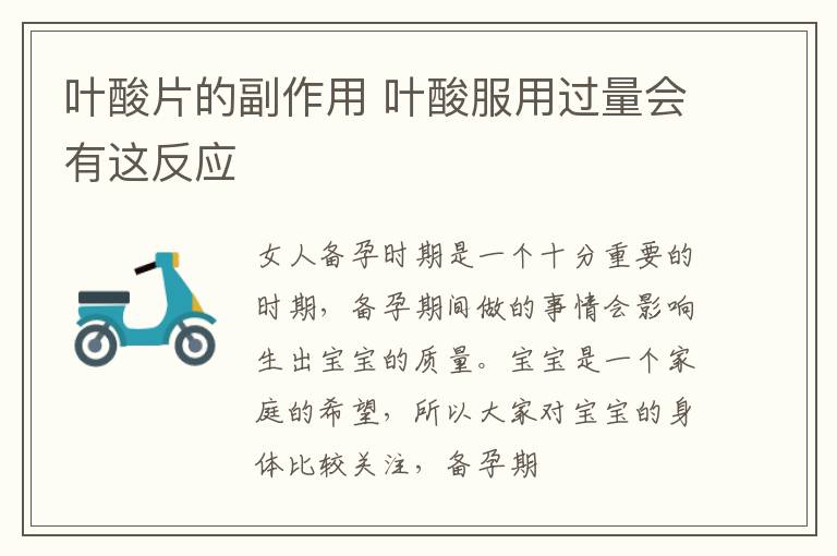 叶酸片的副作用 叶酸服用过量会有这反应