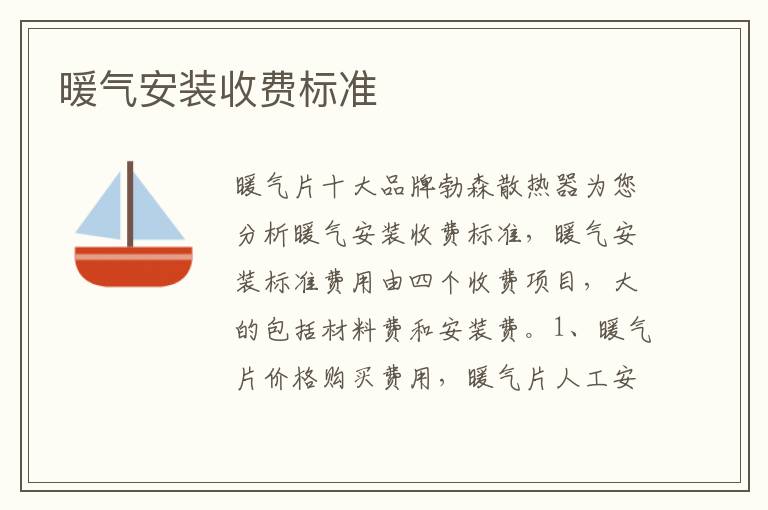暖气安装收费标准