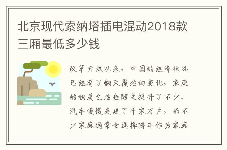 北京现代索纳塔插电混动2018款三厢最低多少钱