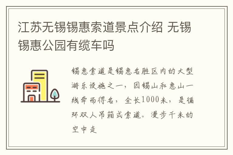 江苏无锡锡惠索道景点介绍 无锡锡惠公园有缆车吗