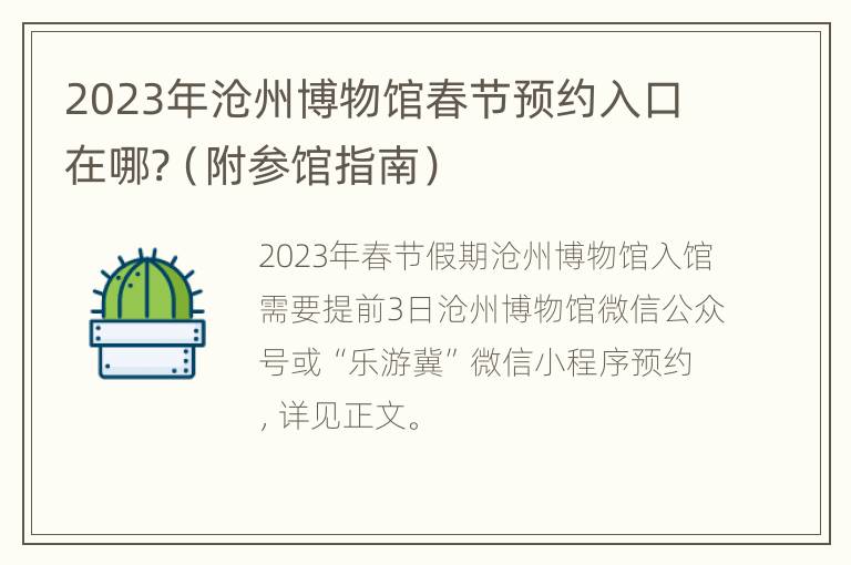 2023年沧州博物馆春节预约入口在哪?（附参馆指南）