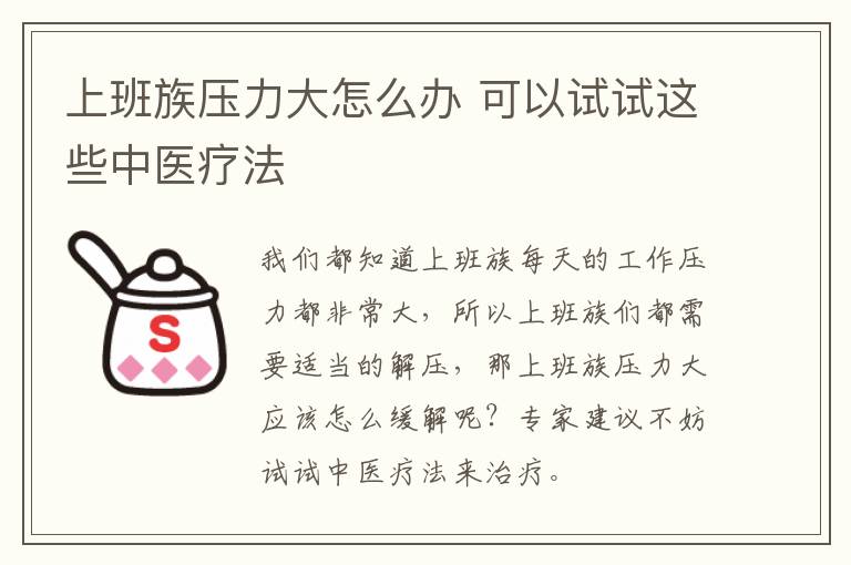 上班族压力大怎么办 可以试试这些中医疗法