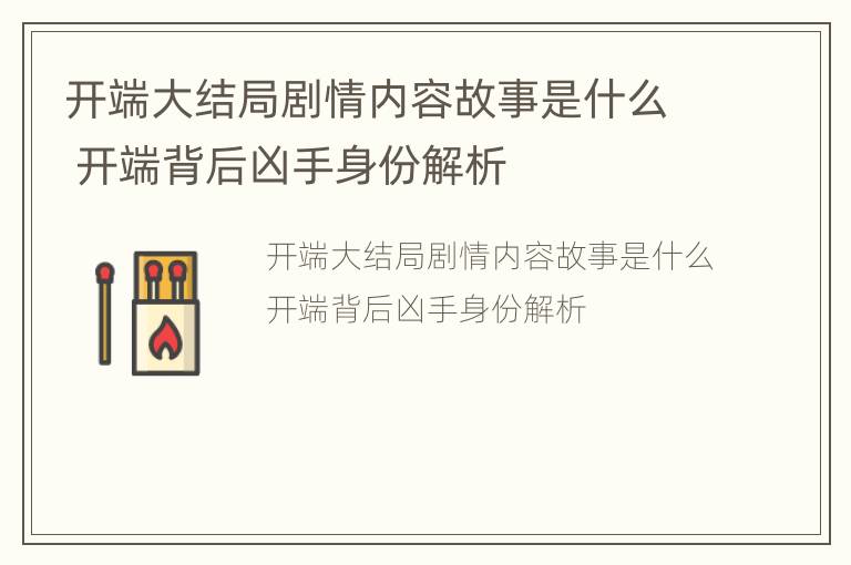 开端大结局剧情内容故事是什么 开端背后凶手身份解析