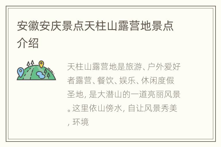 安徽安庆景点天柱山露营地景点介绍
