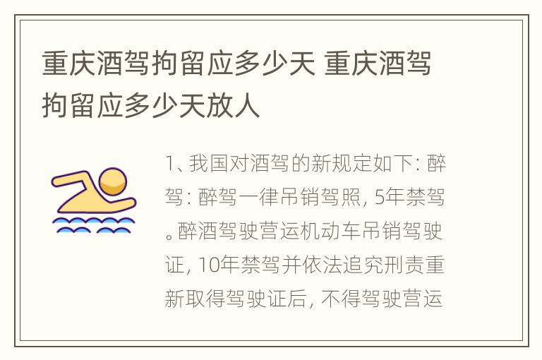 重庆酒驾拘留应多少天 重庆酒驾拘留应多少天放人