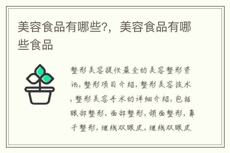 美容食品有哪些?，美容食品有哪些食品