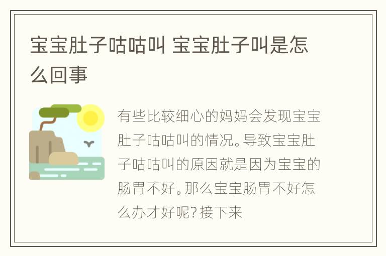 宝宝肚子咕咕叫 宝宝肚子叫是怎么回事