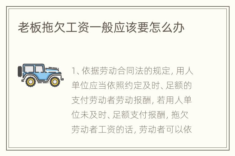 老板拖欠工资一般应该要怎么办