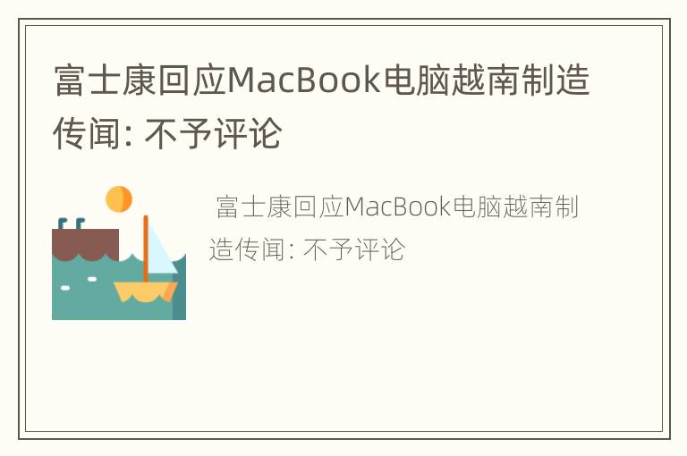 富士康回应MacBook电脑越南制造传闻：不予评论