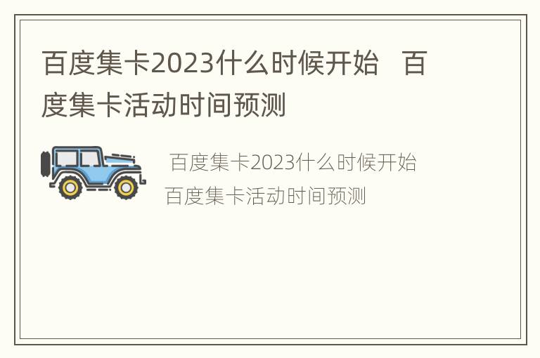 百度集卡2023什么时候开始   百度集卡活动时间预测