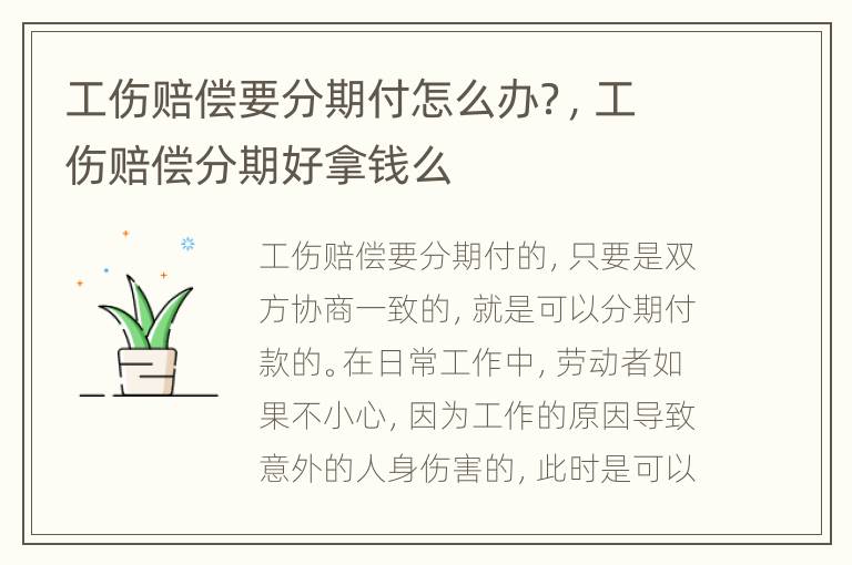 工伤赔偿要分期付怎么办？，工伤赔偿分期好拿钱么