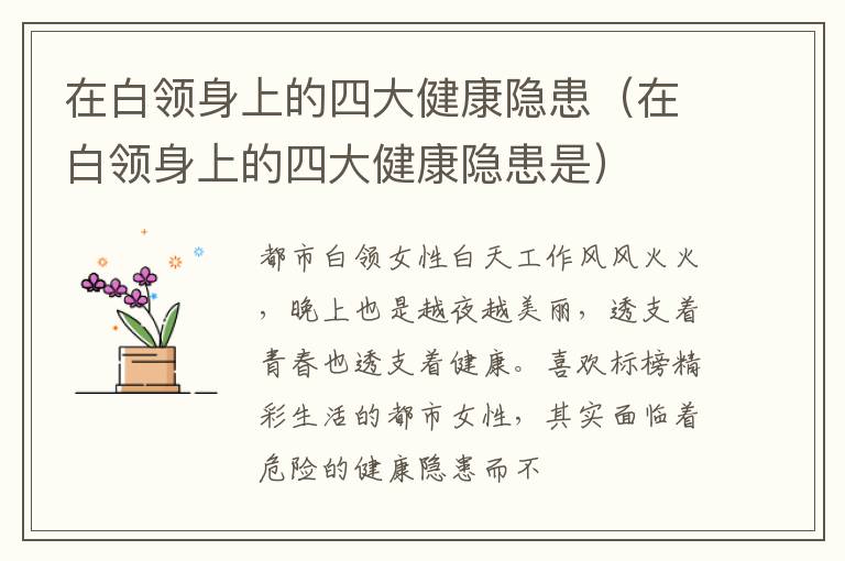 在白领身上的四大健康隐患（在白领身上的四大健康隐患是）