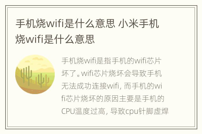 手机烧wifi是什么意思 小米手机烧wifi是什么意思