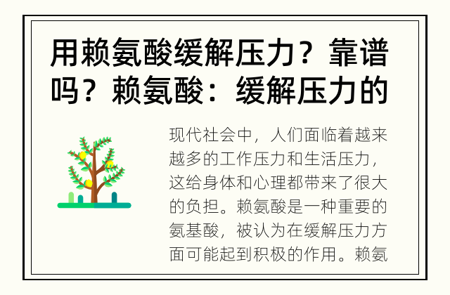 用赖氨酸缓解压力？靠谱吗？ 赖氨酸：缓解压力的良药吗？