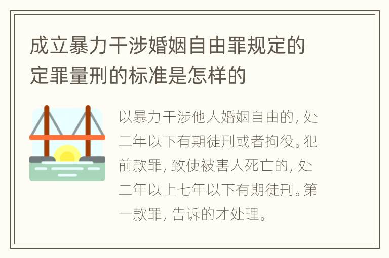 成立暴力干涉婚姻自由罪规定的定罪量刑的标准是怎样的