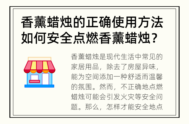 香薰蜡烛的正确使用方法 如何安全点燃香薰蜡烛？