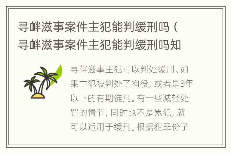 寻衅滋事案件主犯能判缓刑吗（寻衅滋事案件主犯能判缓刑吗知乎）
