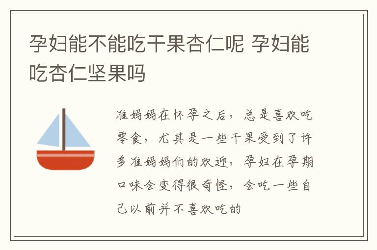 孕妇能不能吃干果杏仁呢 孕妇能吃杏仁坚果吗