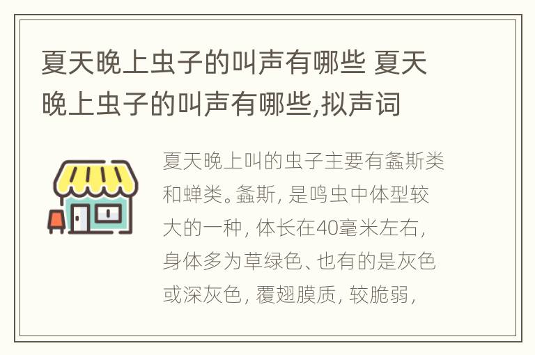 夏天晚上虫子的叫声有哪些 夏天晚上虫子的叫声有哪些,拟声词