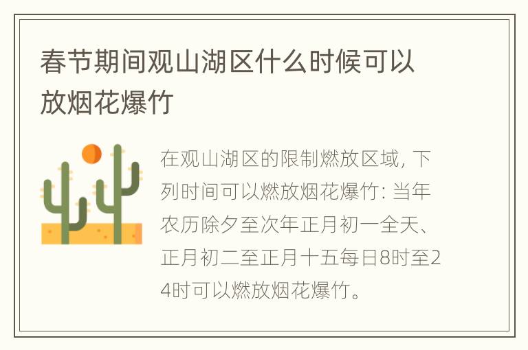 春节期间观山湖区什么时候可以放烟花爆竹