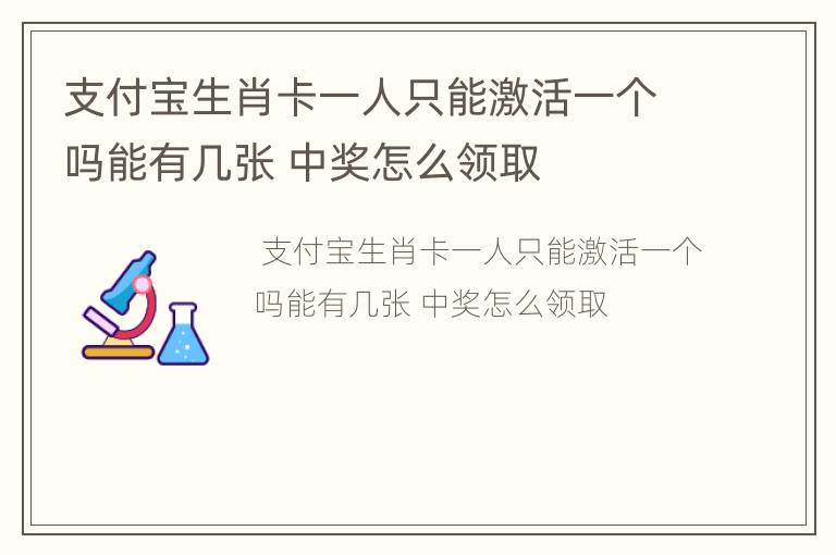 支付宝生肖卡一人只能激活一个吗能有几张 中奖怎么领取