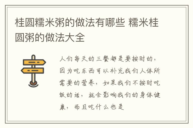 桂圆糯米粥的做法有哪些 糯米桂圆粥的做法大全