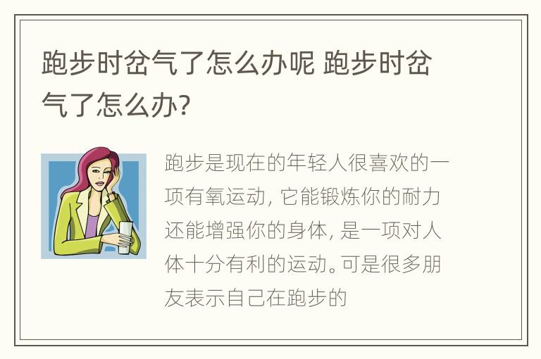 跑步时岔气了怎么办呢 跑步时岔气了怎么办?