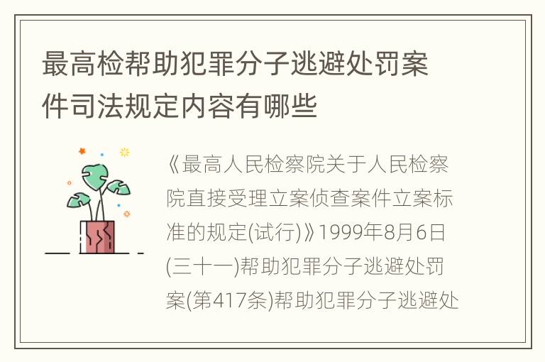 最高检帮助犯罪分子逃避处罚案件司法规定内容有哪些