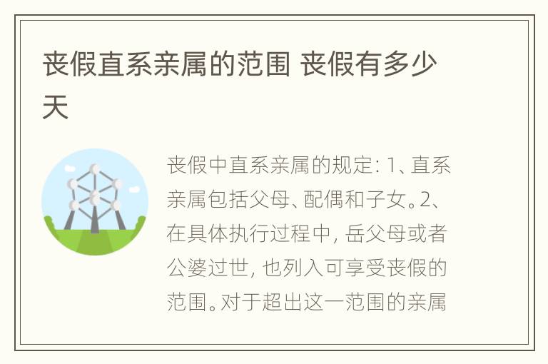 丧假直系亲属的范围 丧假有多少天