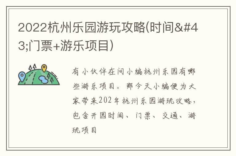 2022杭州乐园游玩攻略(时间+门票+游乐项目)