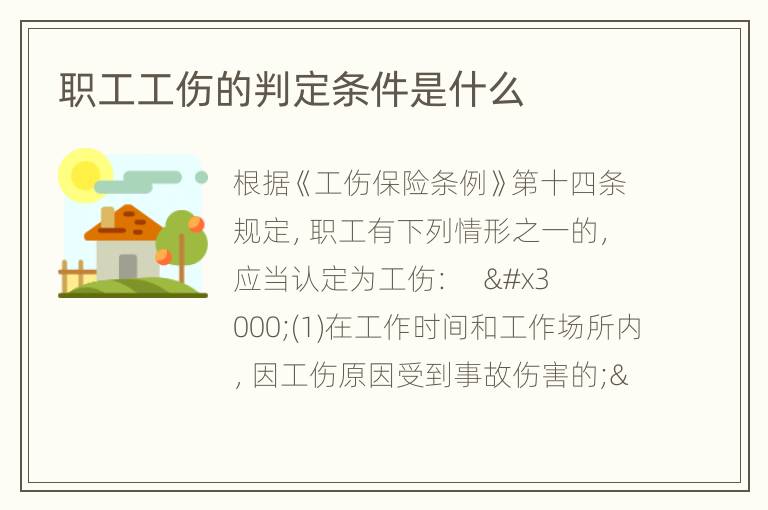 职工工伤的判定条件是什么