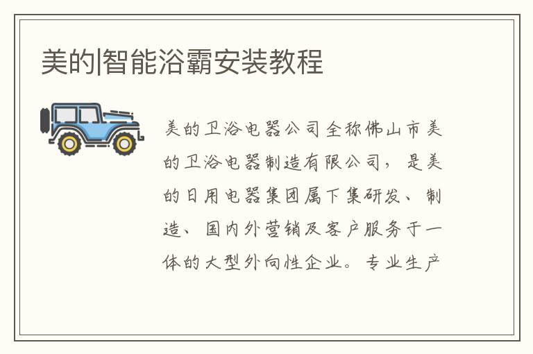美的|智能浴霸安装教程