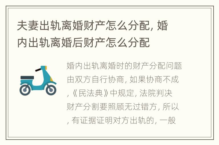 夫妻出轨离婚财产怎么分配，婚内出轨离婚后财产怎么分配