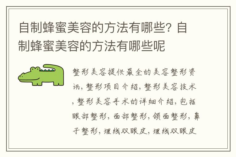 自制蜂蜜美容的方法有哪些? 自制蜂蜜美容的方法有哪些呢