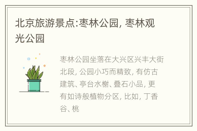 北京旅游景点:枣林公园，枣林观光公园