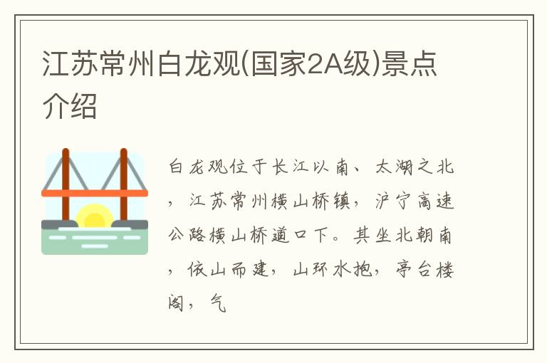 江苏常州白龙观(国家2A级)景点介绍