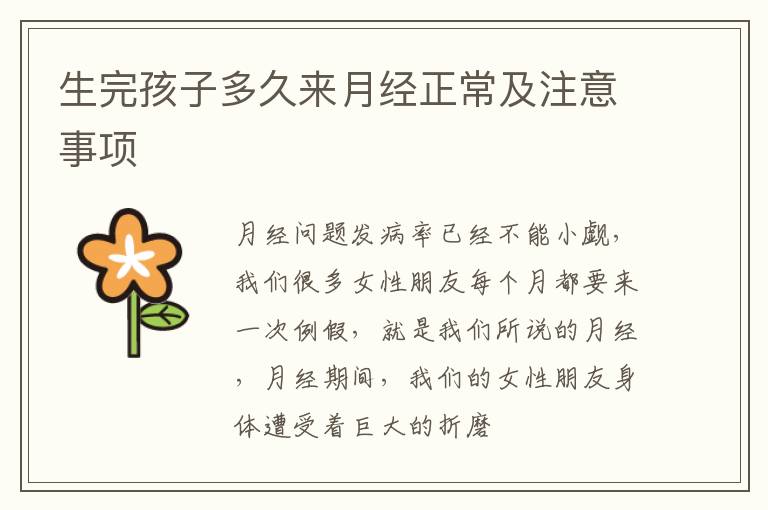 生完孩子多久来月经正常及注意事项