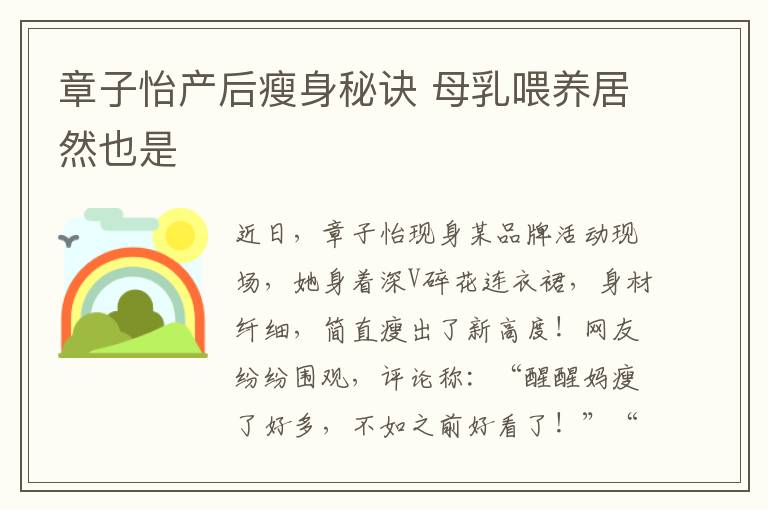 章子怡产后瘦身秘诀 母乳喂养居然也是