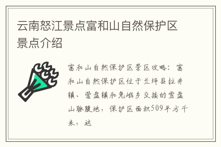 云南怒江景点富和山自然保护区景点介绍