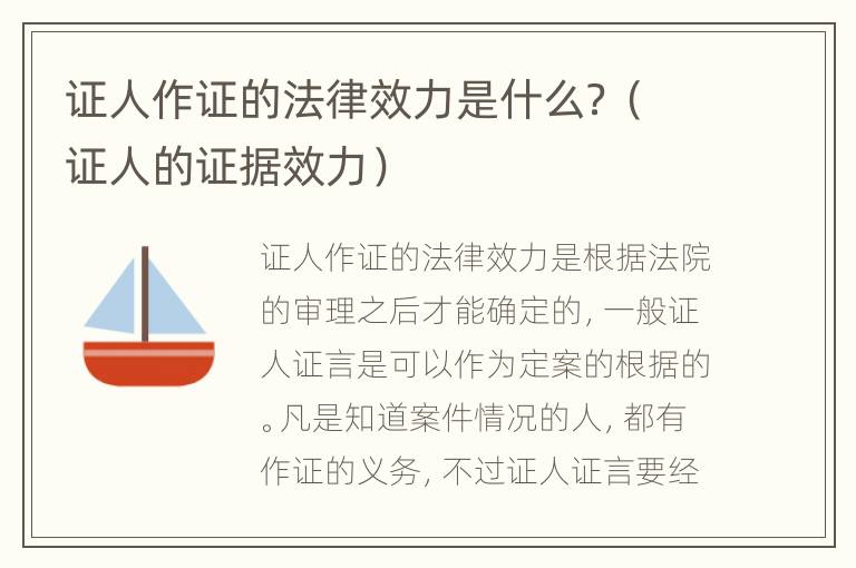 证人作证的法律效力是什么？（证人的证据效力）