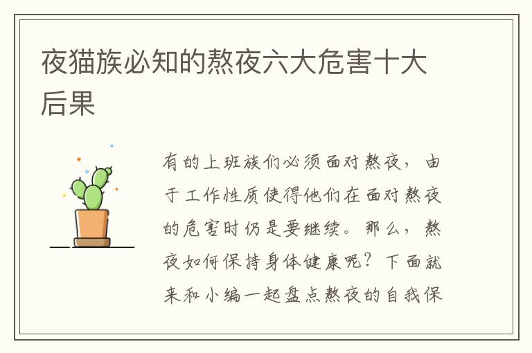 夜猫族必知的熬夜六大危害十大后果