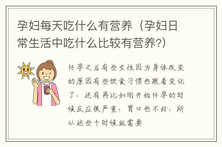 孕妇每天吃什么有营养（孕妇日常生活中吃什么比较有营养?）