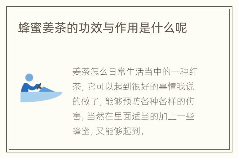 蜂蜜姜茶的功效与作用是什么呢