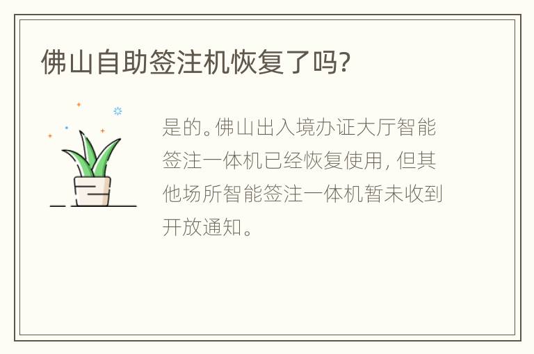 佛山自助签注机恢复了吗？